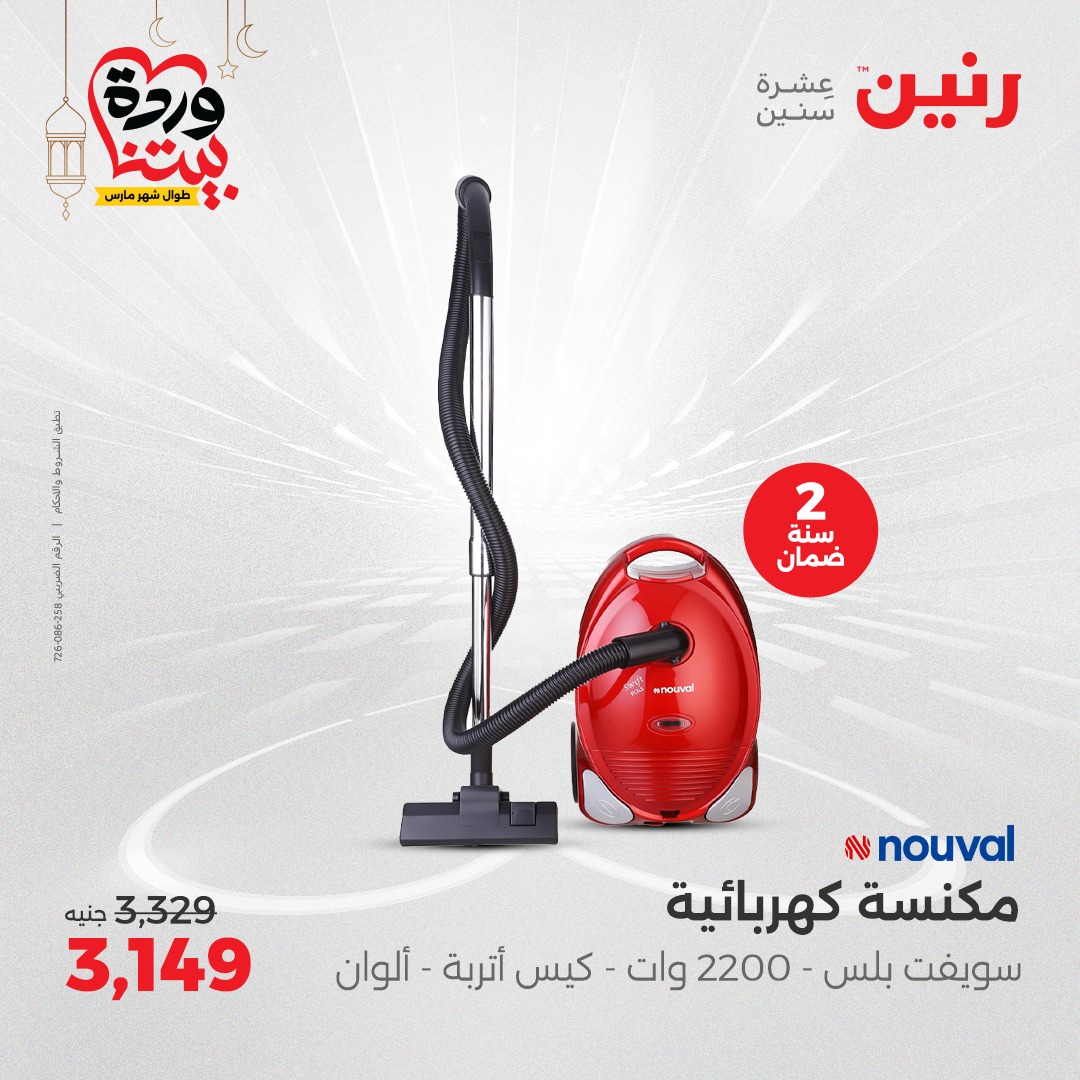 raneen offers from 6mar to 8mar 2025 عروض رنين من 6 مارس حتى 8 مارس 2025 صفحة رقم 197